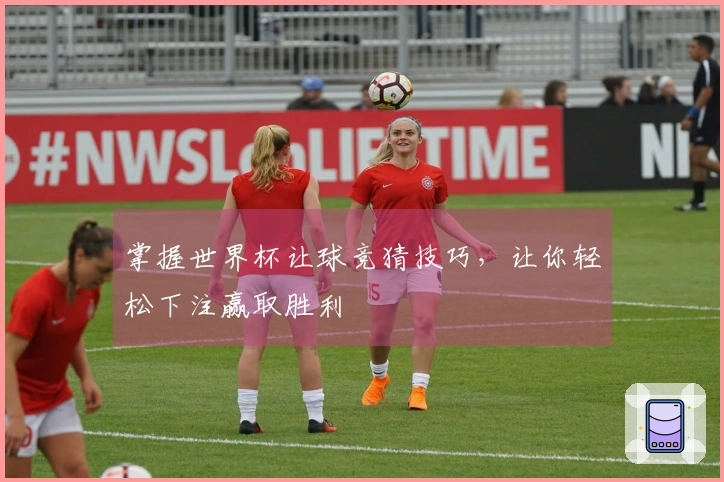 掌握世界杯让球竞猜技巧，让你轻松下注赢取胜利