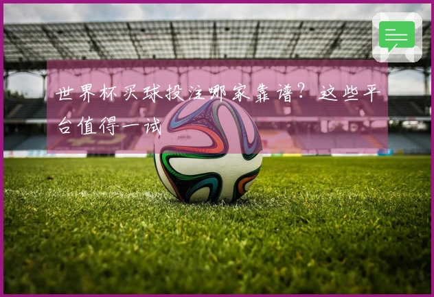 世界杯买球投注哪家靠谱？这些平台值得一试