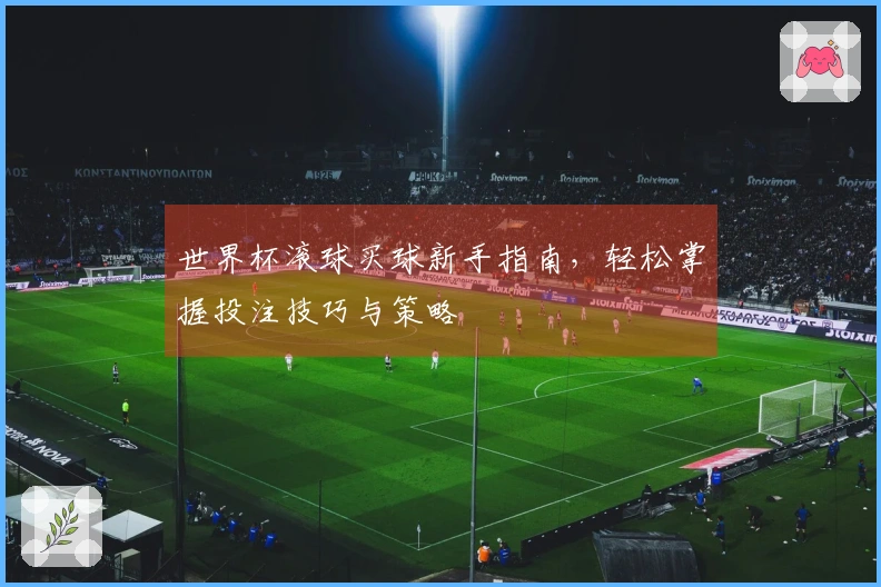 世界杯滚球买球新手指南，轻松掌握投注技巧与策略