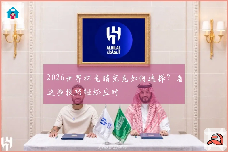 2026世界杯竞猜究竟如何选择？看这些技巧轻松应对