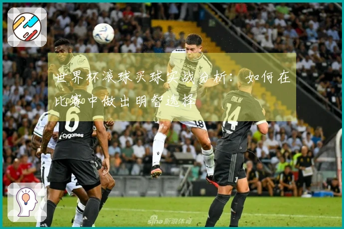 世界杯滚球买球实战分析：如何在比赛中做出明智选择