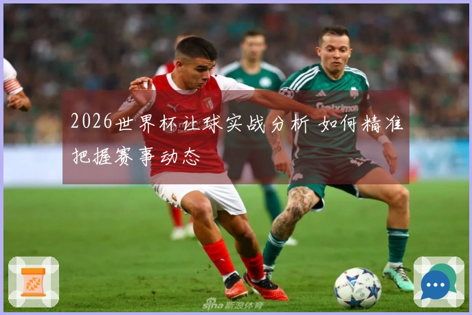 2026世界杯让球实战分析 如何精准把握赛事动态