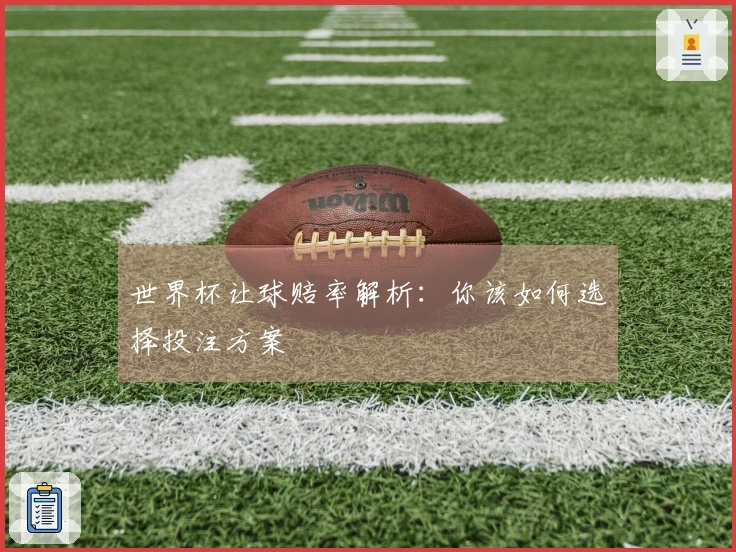 世界杯让球赔率解析：你该如何选择投注方案