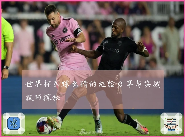 世界杯买球竞猜的经验分享与实战技巧探秘